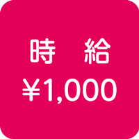 時給1000円以上