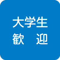 大学生歓迎