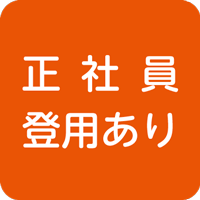 正社員登用制度有り