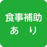 食事補助付き