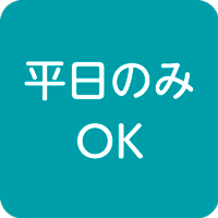 平日のみOK