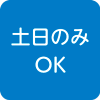 土日祝のみOK